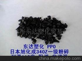 【供应PPO 旭化成340Z一级粉碎(耐温110度)】价格,厂家,图片,PPO再生料,余姚市东达塑化贸易商行-