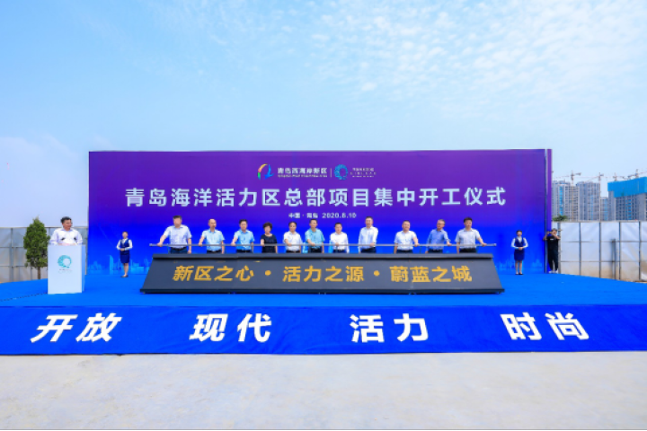 投资千亿元打造青岛"未来之城" 青岛海洋活力区在西海岸开工奠基